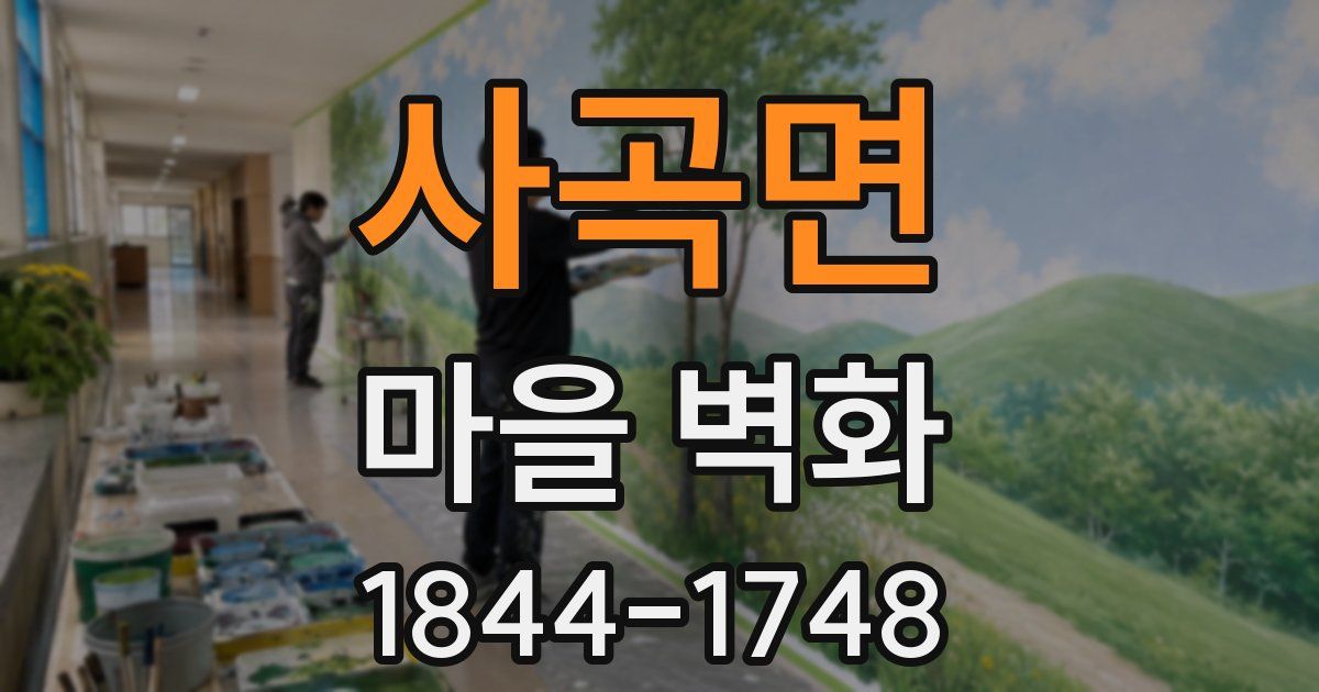 사곡면 마을 벽화