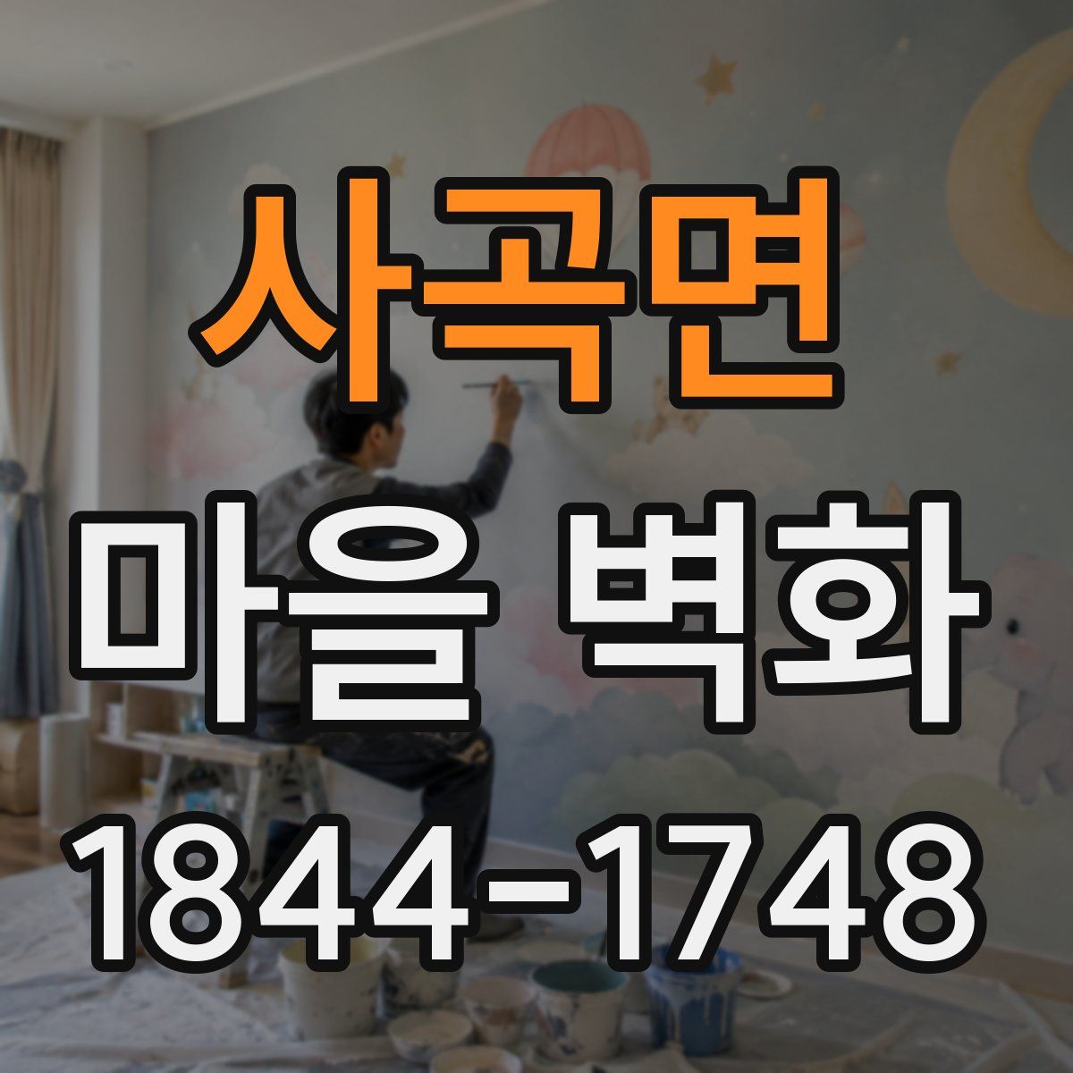 사곡면 마을 벽화