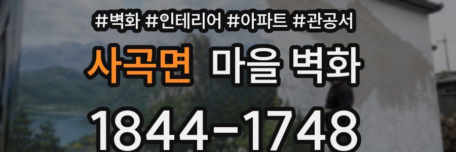 사곡면 마을 벽화