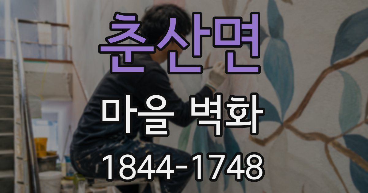 춘산면 마을 벽화