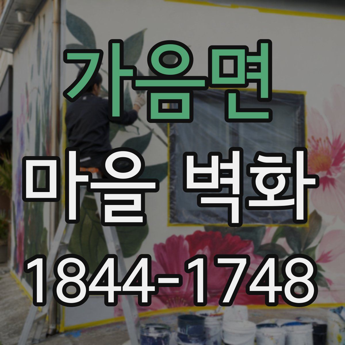 가음면 마을 벽화
