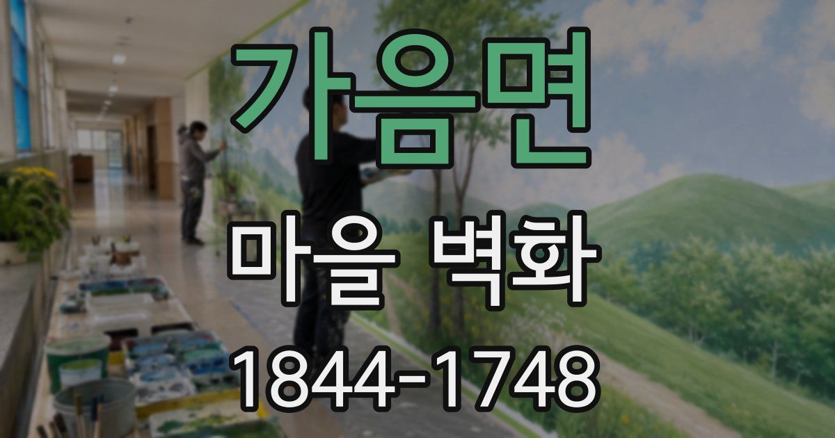 가음면 마을 벽화
