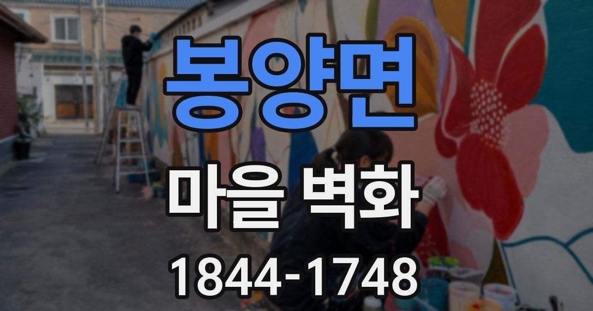 봉양면 마을 벽화