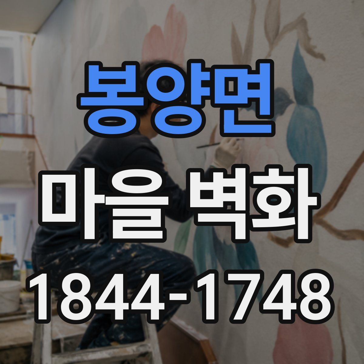 봉양면 마을 벽화
