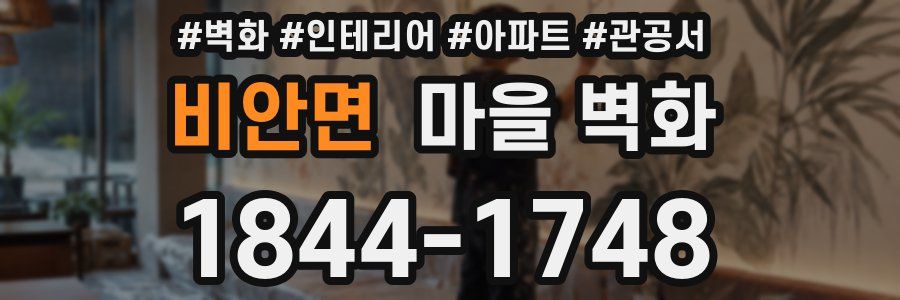 비안면 마을 벽화