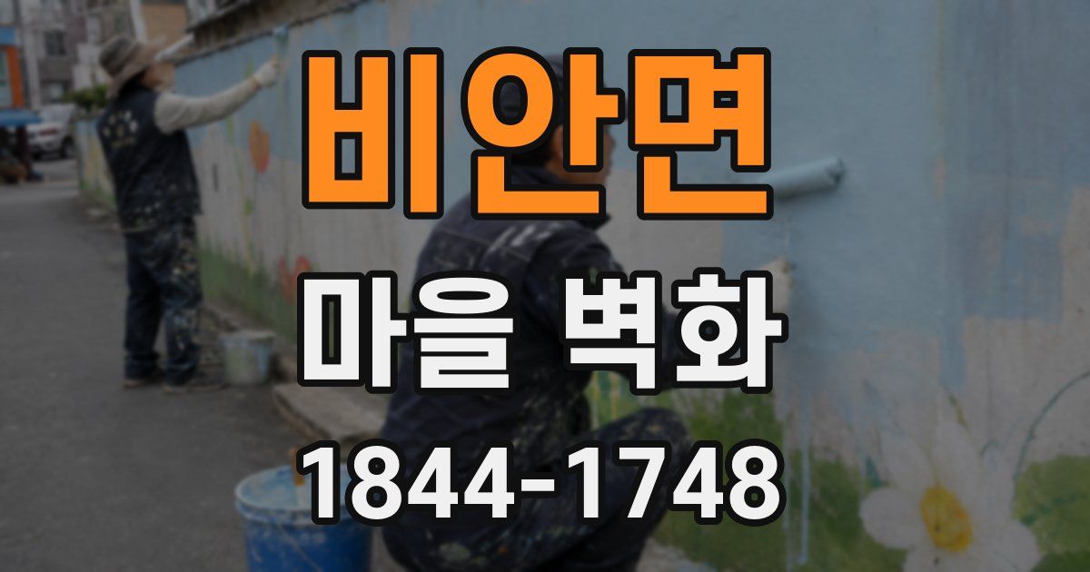 비안면 마을 벽화
