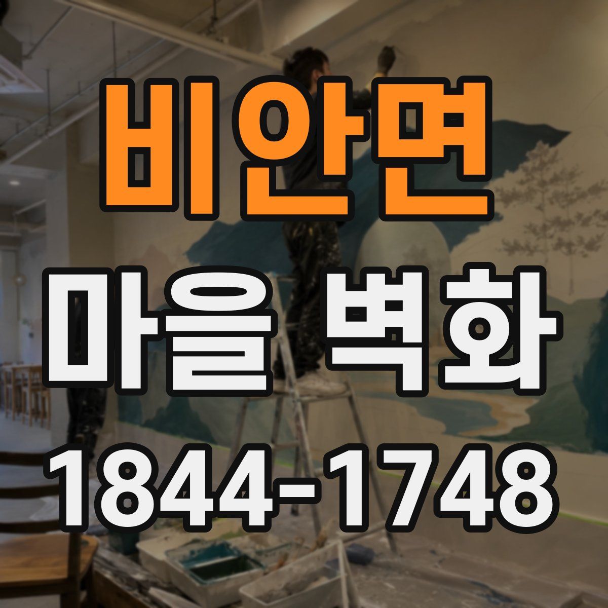 비안면 마을 벽화