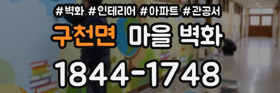 구천면 마을 벽화