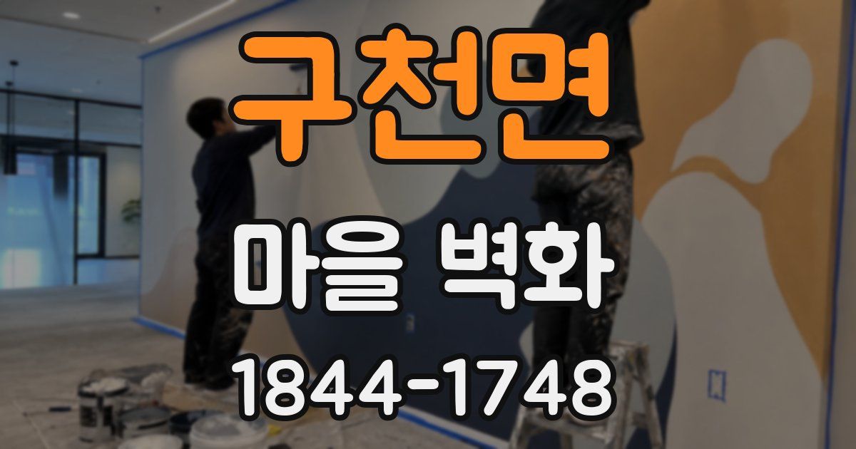 구천면 마을 벽화