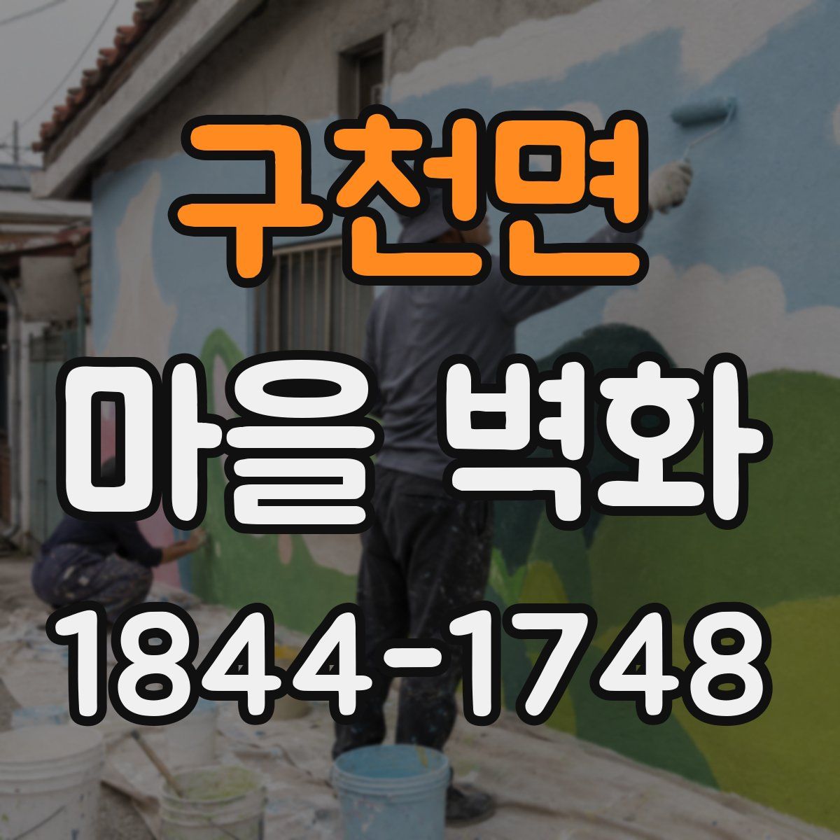 구천면 마을 벽화