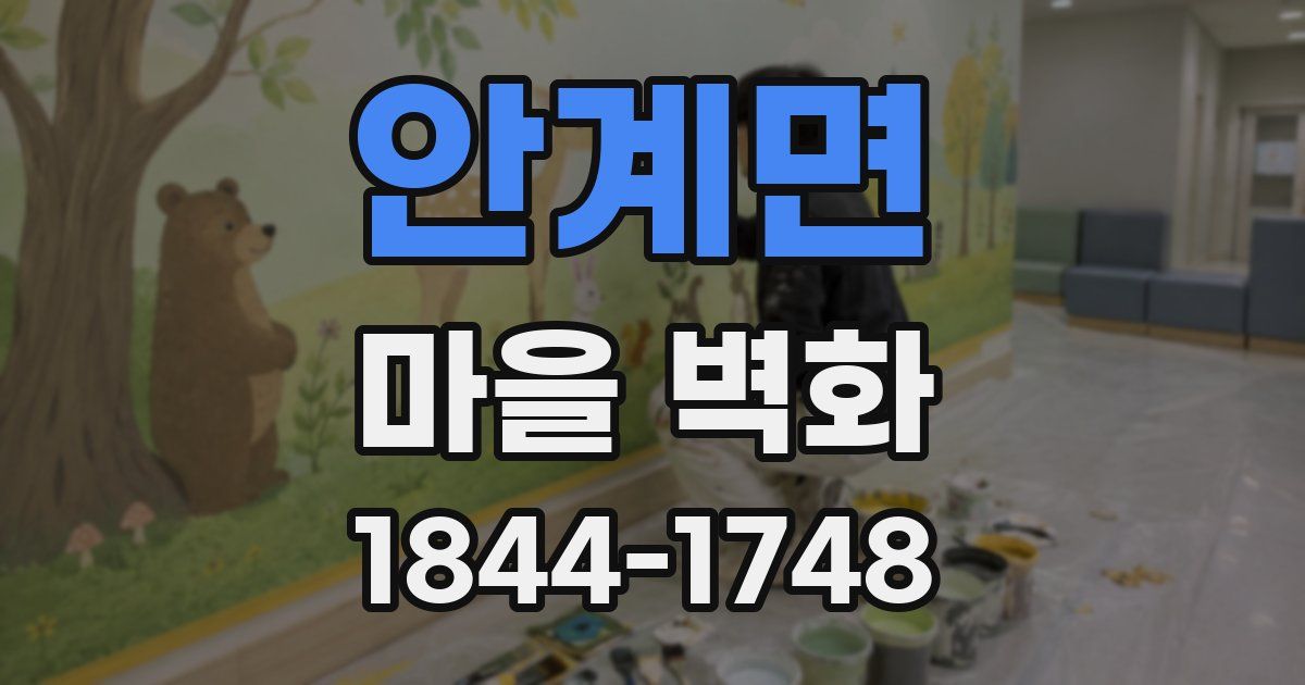 안계면 마을 벽화