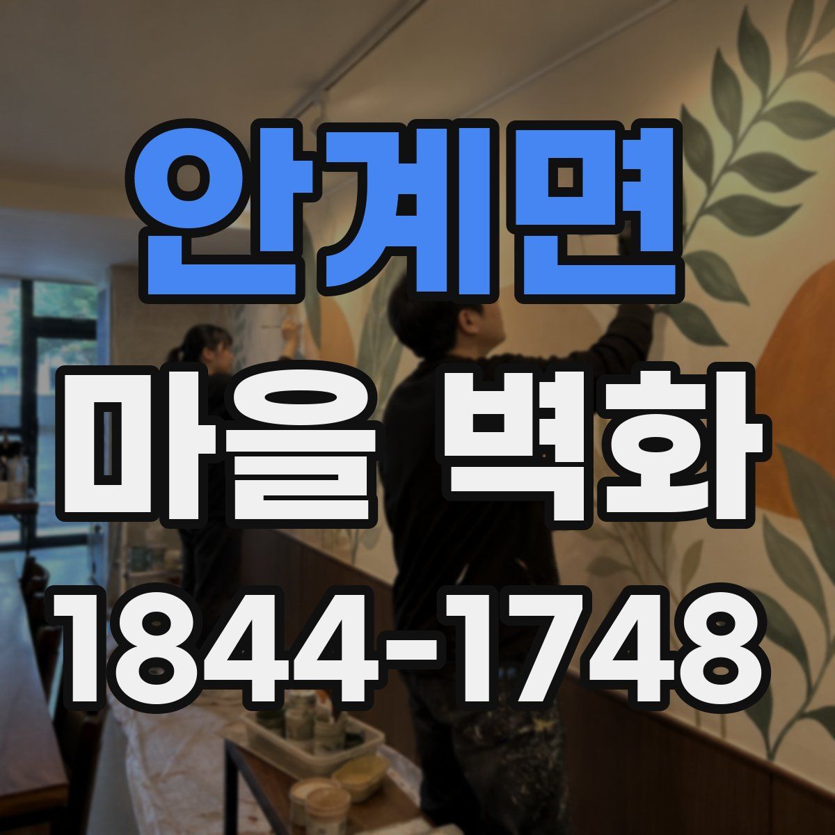 안계면 마을 벽화
