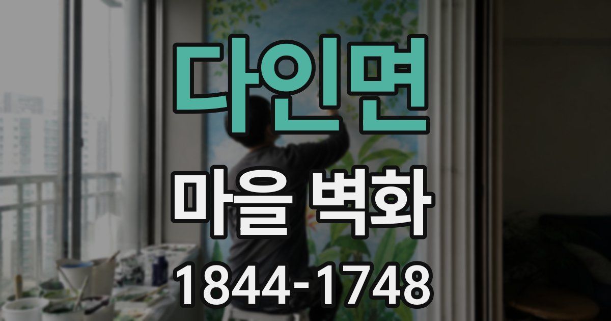 다인면 마을 벽화