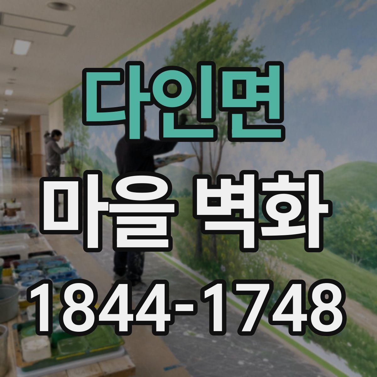 다인면 마을 벽화