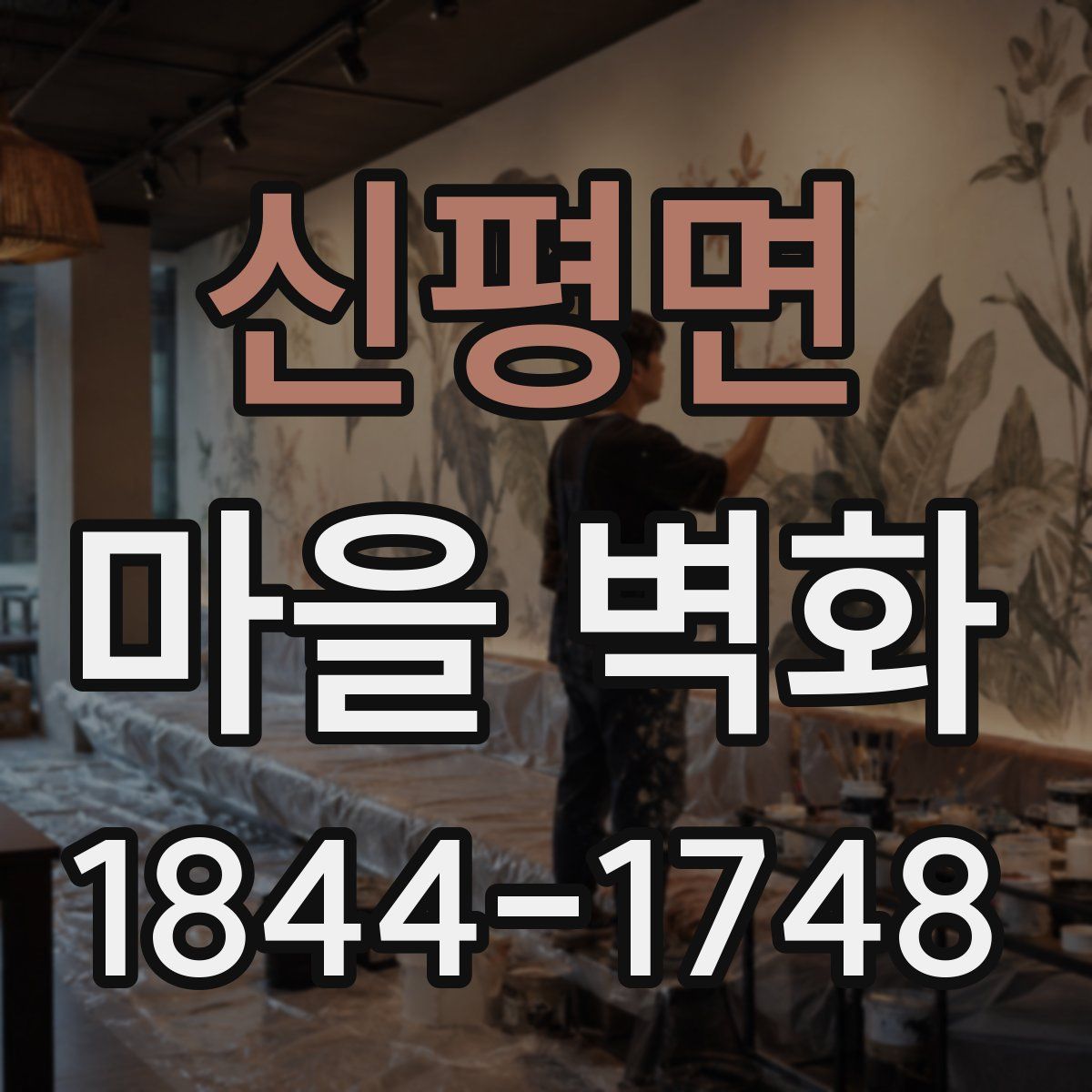 신평면 마을 벽화