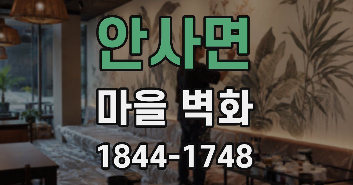 안사면 마을 벽화