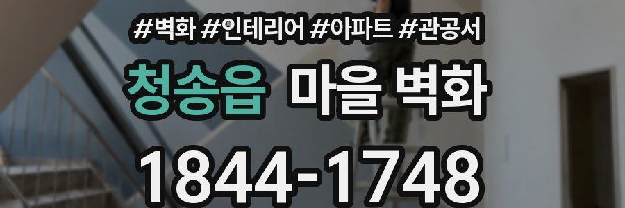 청송읍 마을 벽화