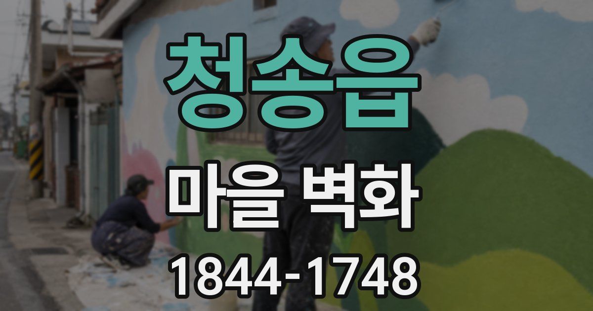 청송읍 마을 벽화