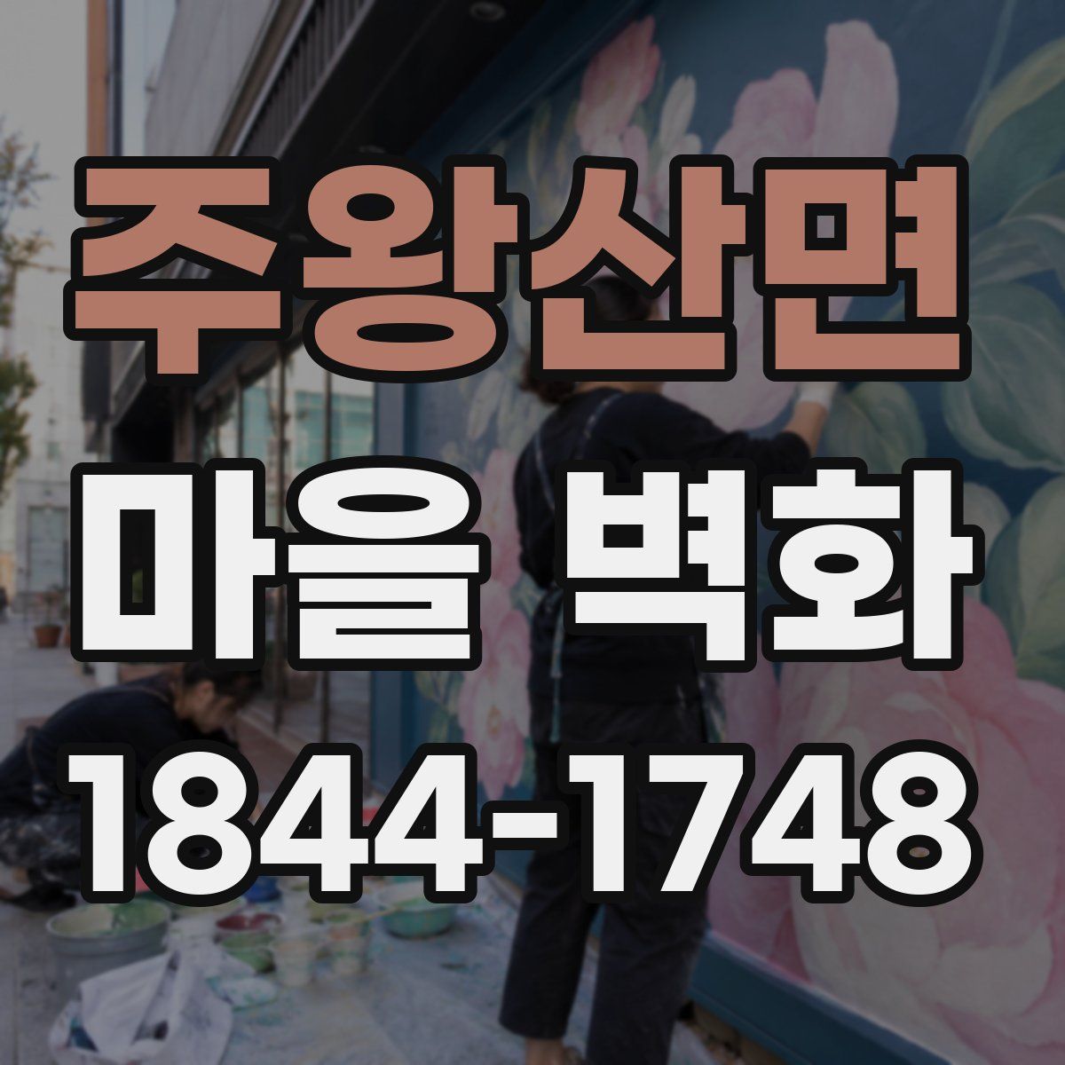 주왕산면 마을 벽화