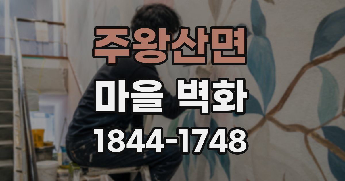 주왕산면 마을 벽화
