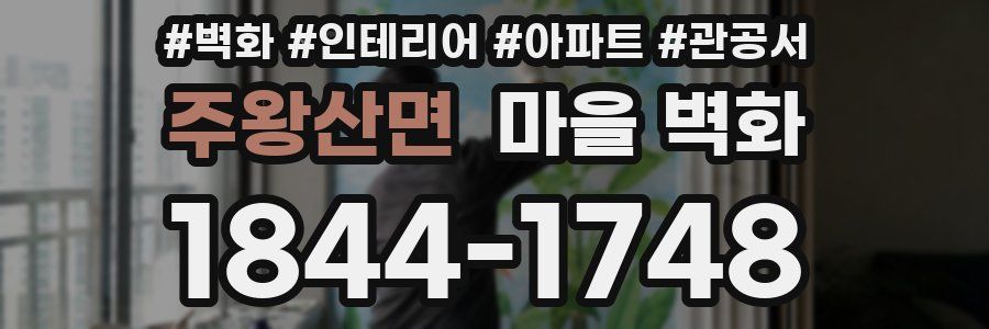 주왕산면 마을 벽화