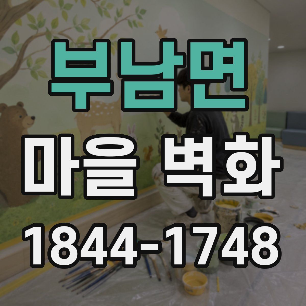 부남면 마을 벽화