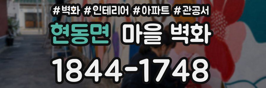현동면 마을 벽화