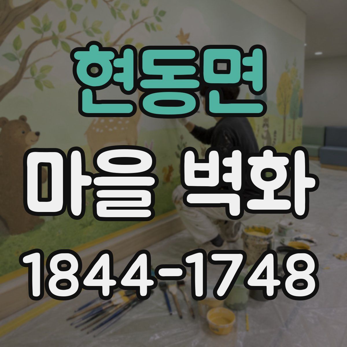 현동면 마을 벽화