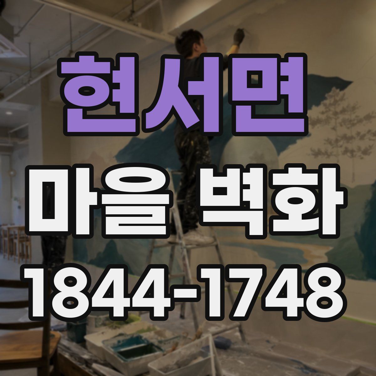 현서면 마을 벽화