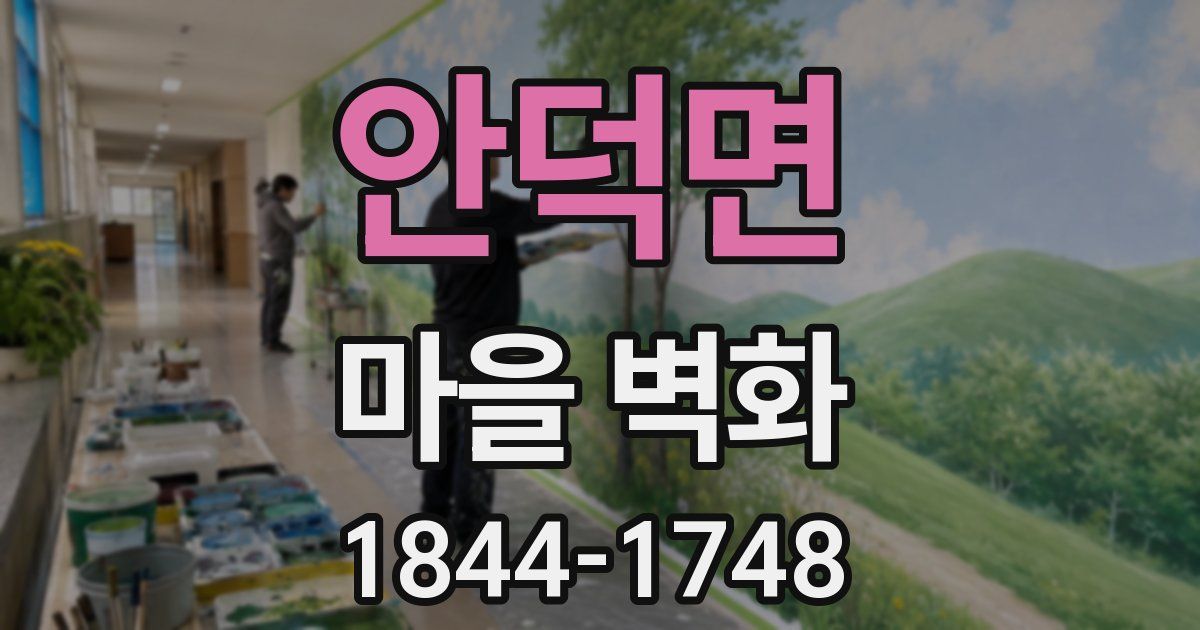 안덕면 마을 벽화