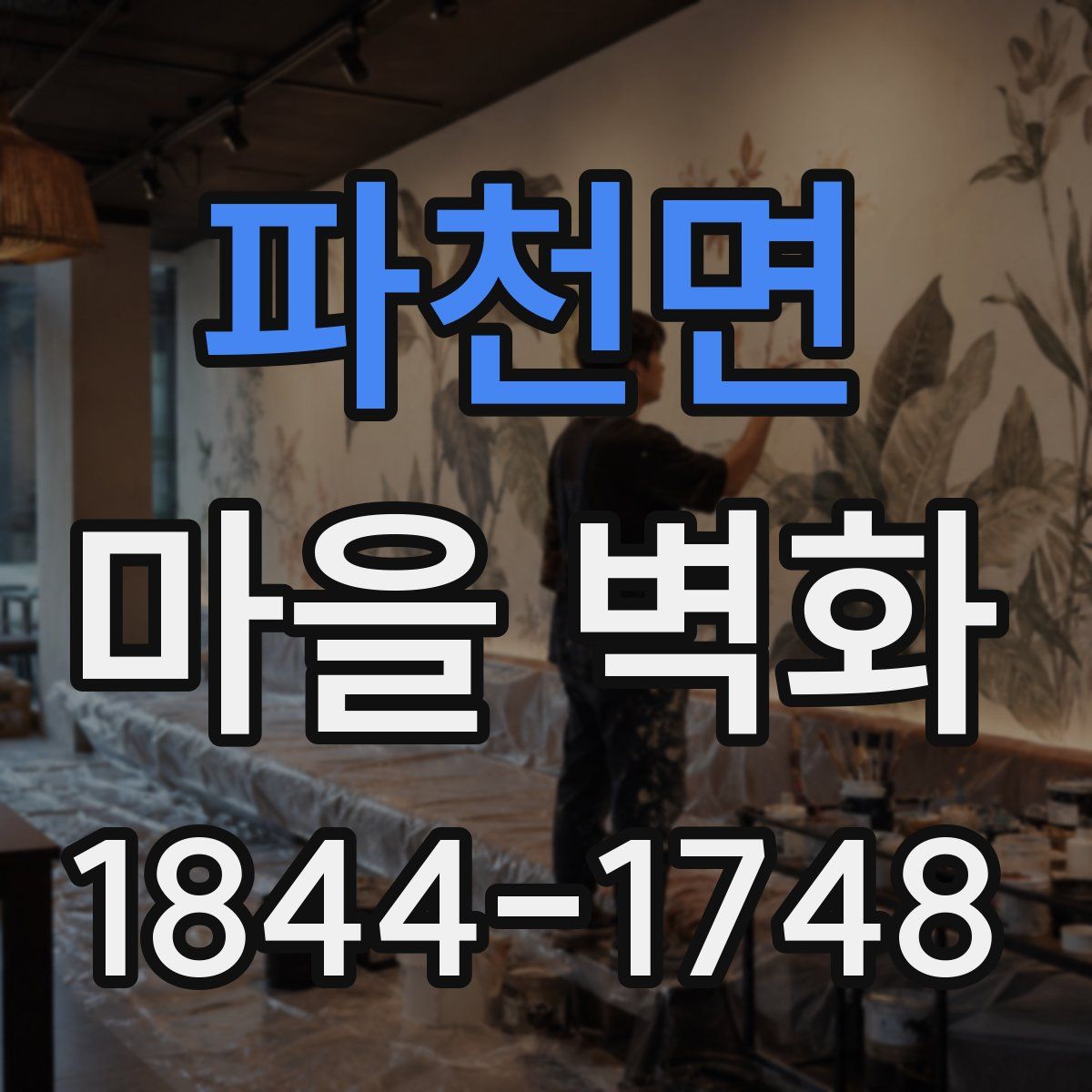 파천면 마을 벽화