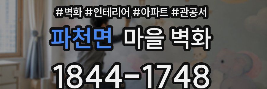 파천면 마을 벽화