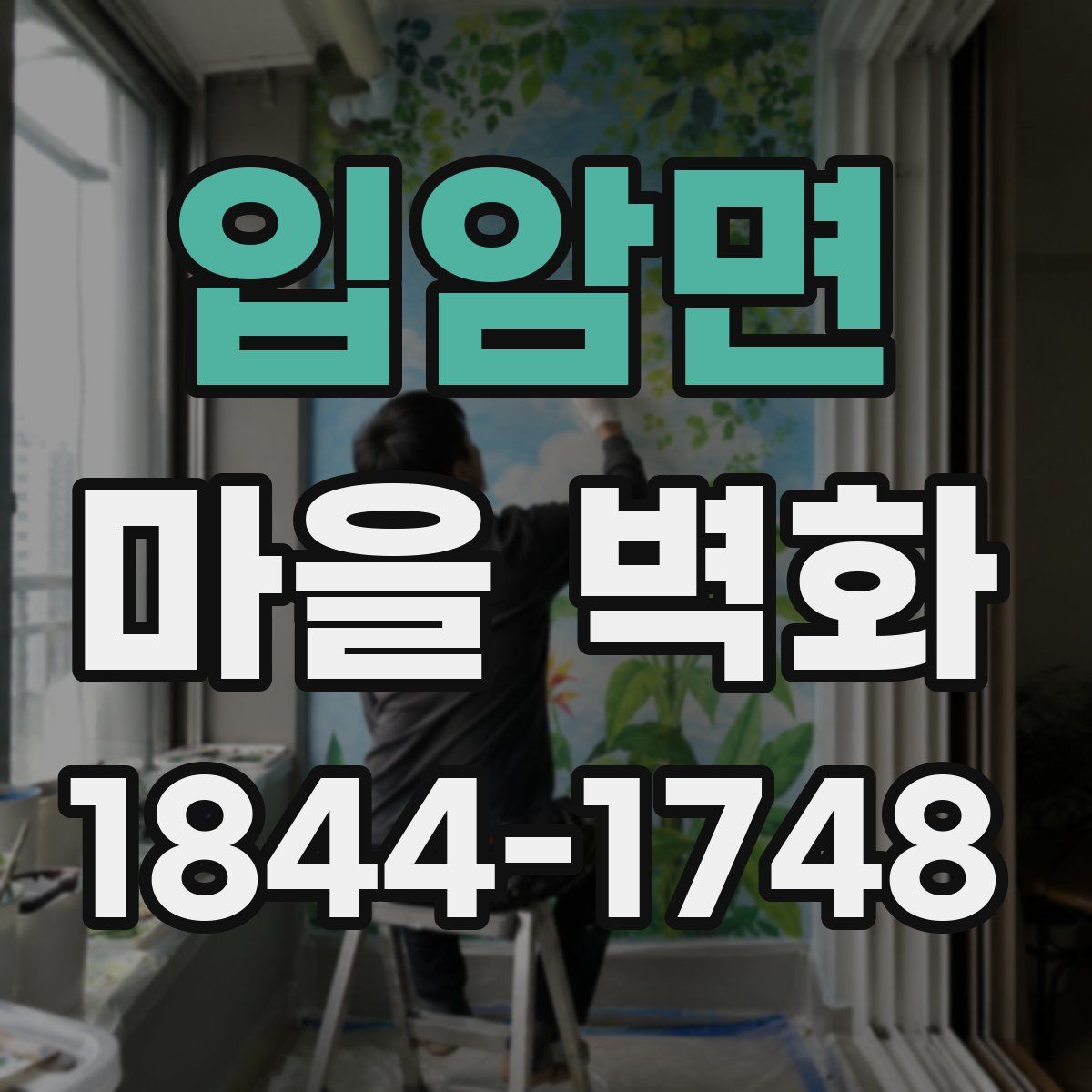 입암면 마을 벽화
