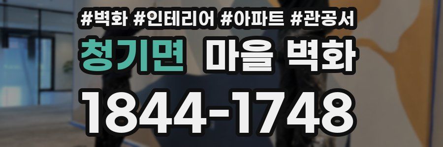 청기면 마을 벽화