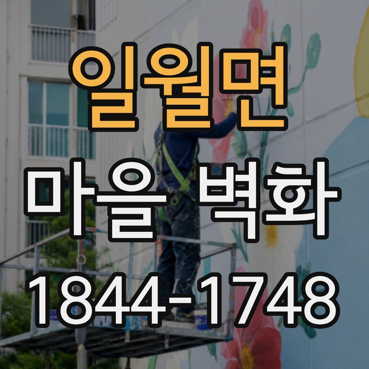 일월면 마을 벽화