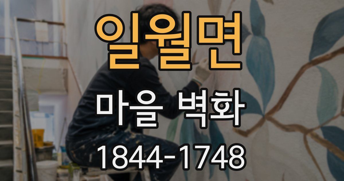일월면 마을 벽화