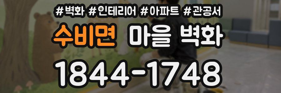 수비면 마을 벽화
