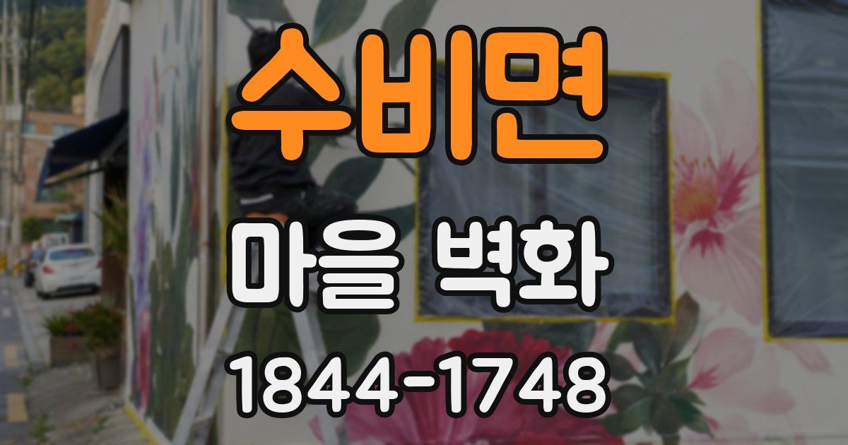 수비면 마을 벽화