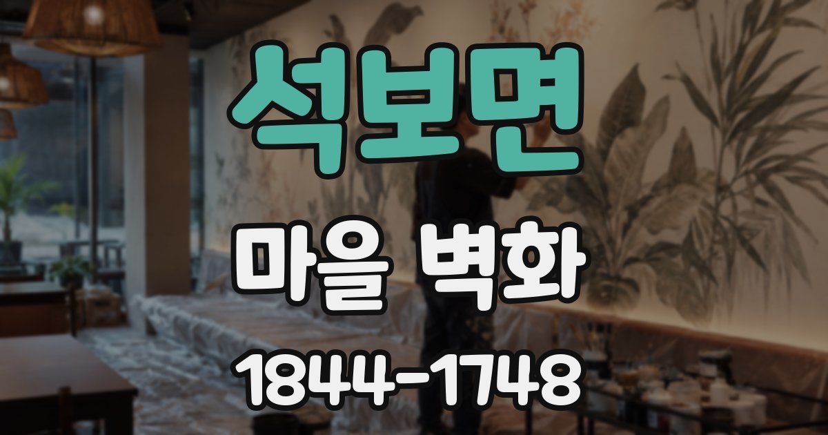 석보면 마을 벽화