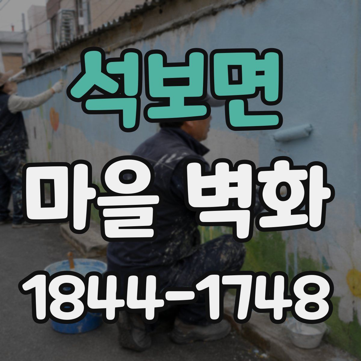 석보면 마을 벽화