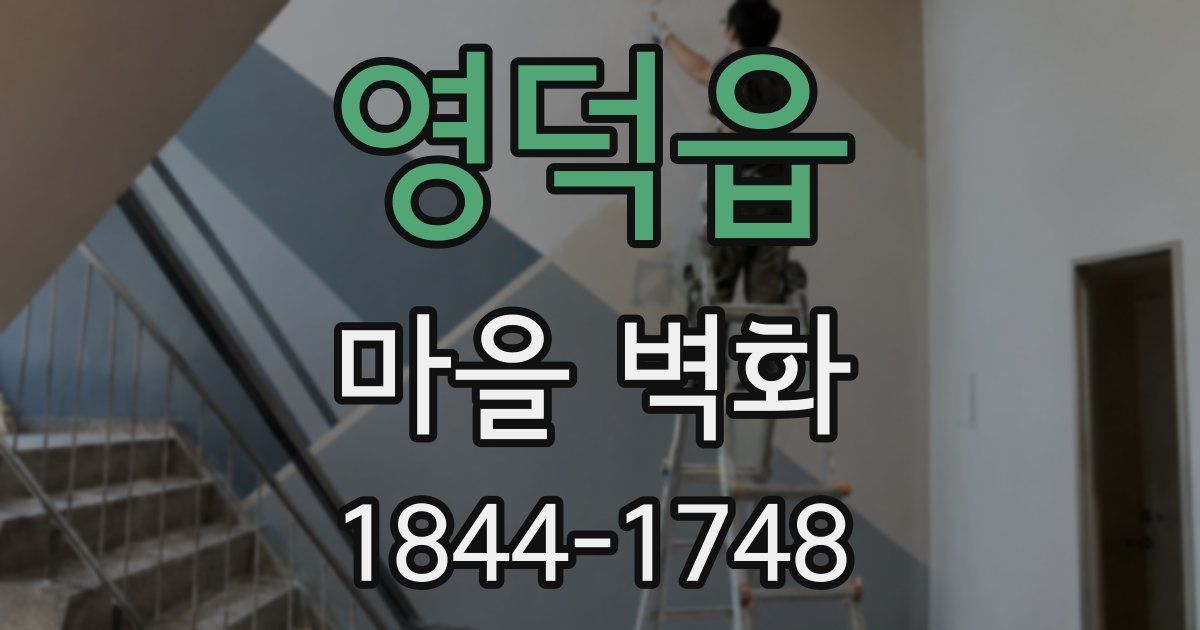 영덕읍 마을 벽화