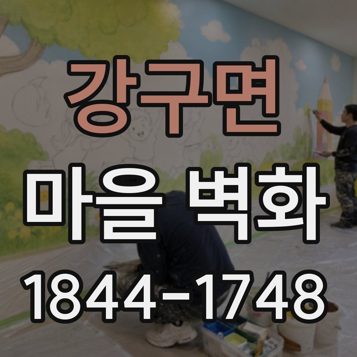 강구면 마을 벽화