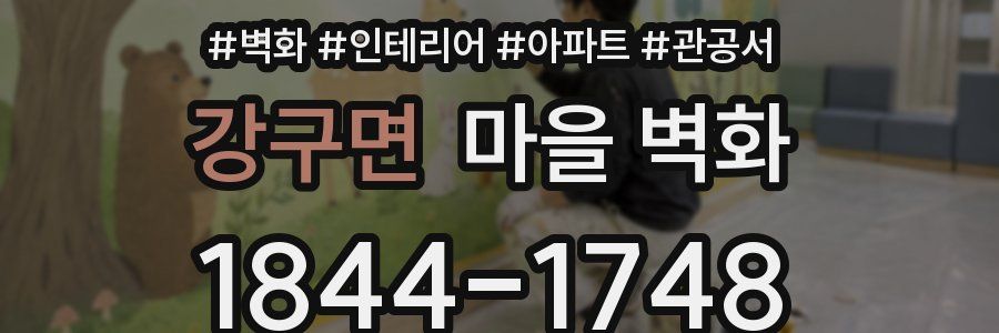 강구면 마을 벽화