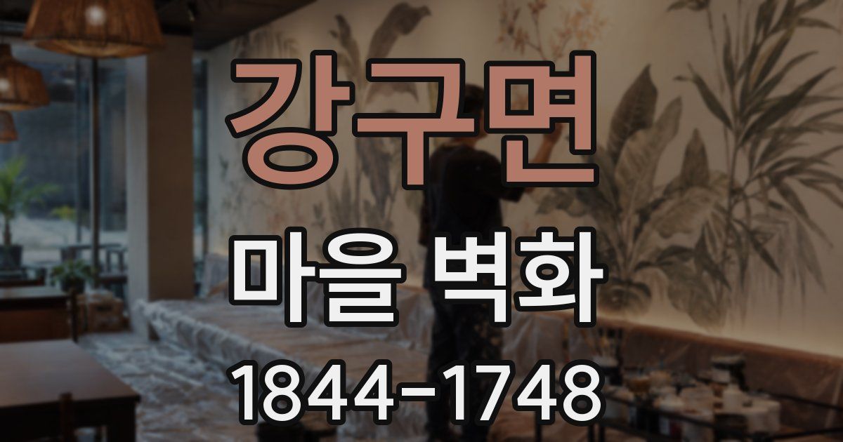 강구면 마을 벽화