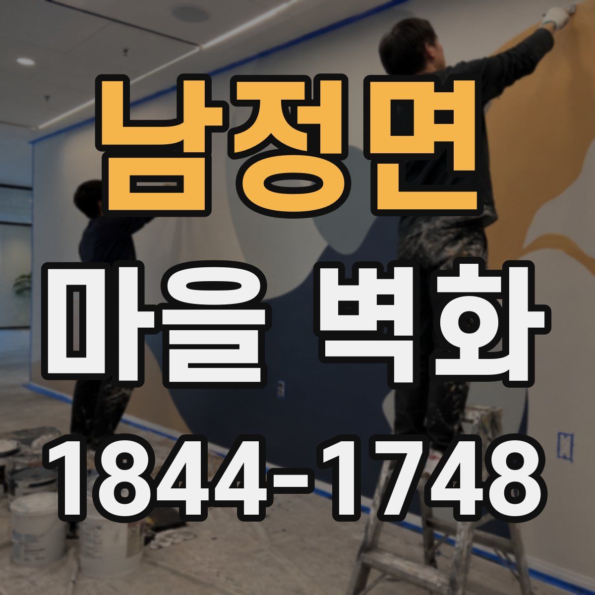 남정면 마을 벽화