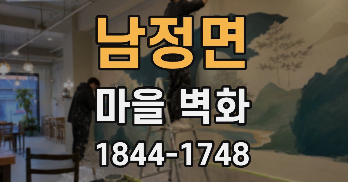 남정면 마을 벽화