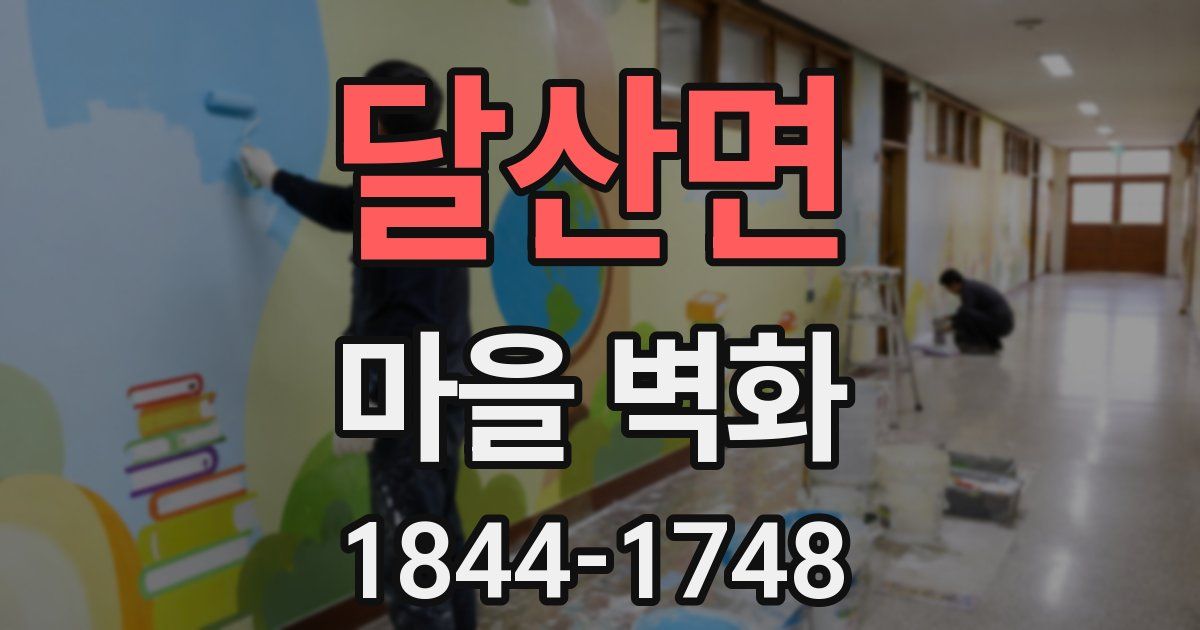 달산면 마을 벽화
