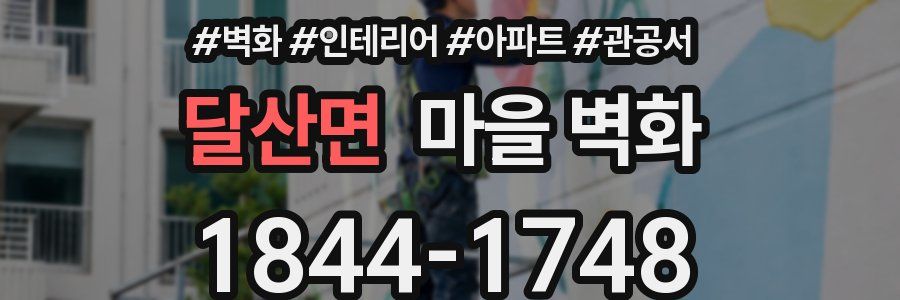 달산면 마을 벽화