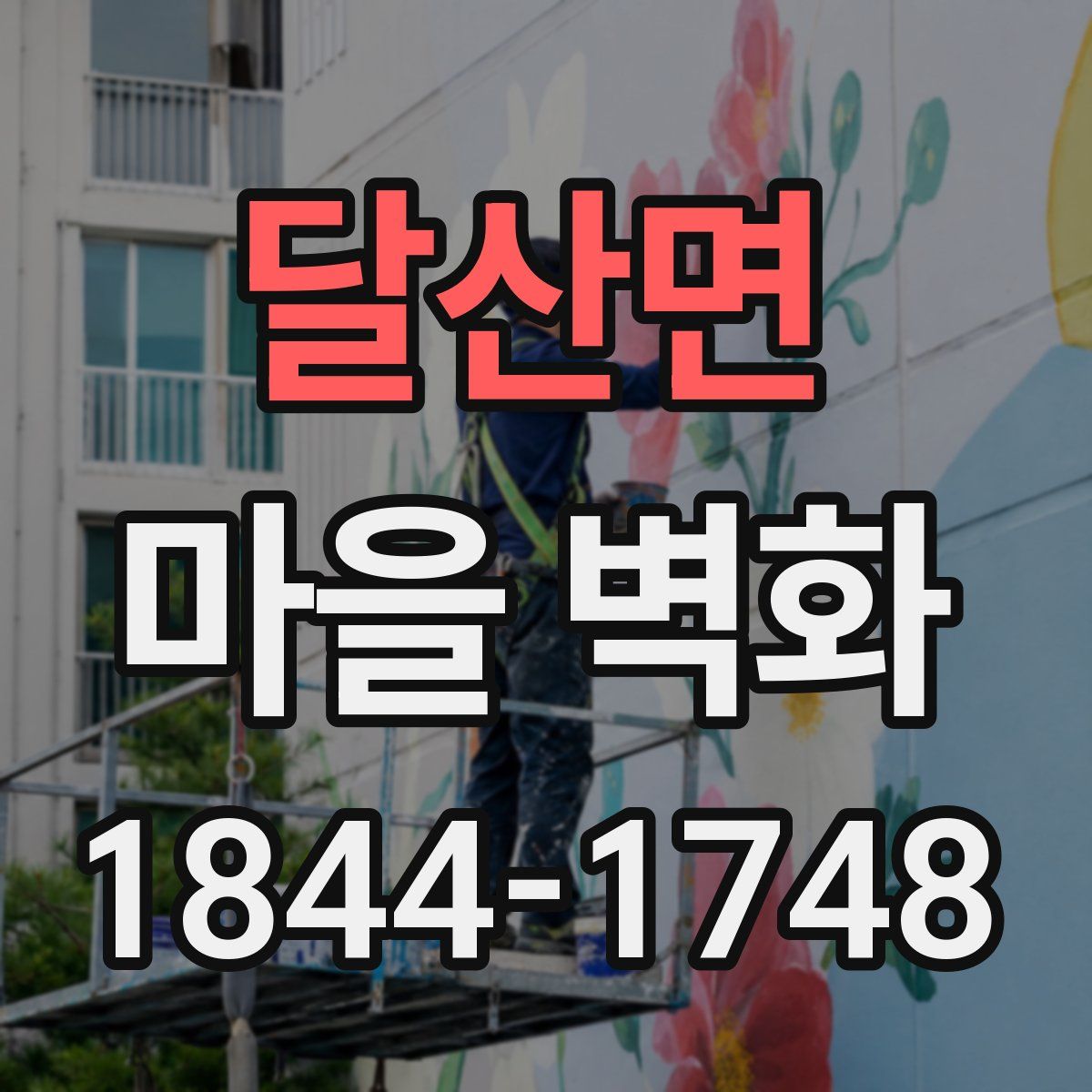 달산면 마을 벽화