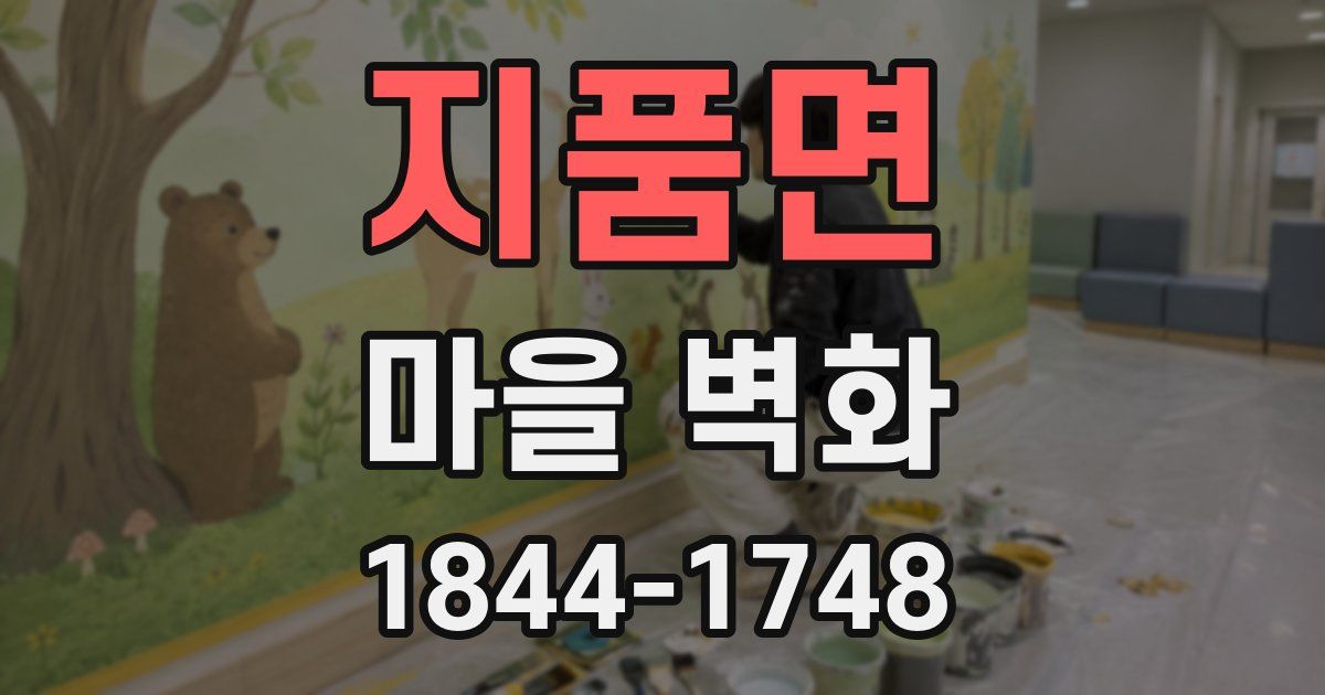 지품면 마을 벽화